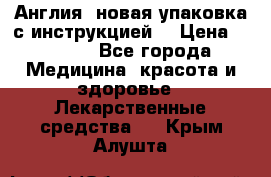 Cholestagel 625mg 180 , Англия, новая упаковка с инструкцией. › Цена ­ 8 900 - Все города Медицина, красота и здоровье » Лекарственные средства   . Крым,Алушта